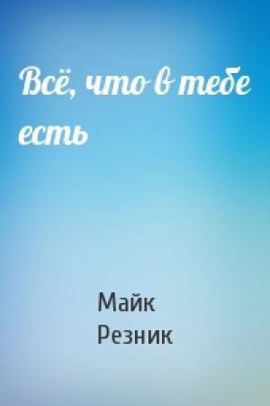 Обложка книги «Всё, что в тебе есть» — Майк Резник