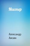 Александр Амзин - Мастер