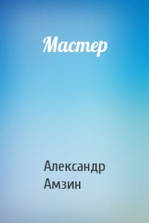 Обложка книги «Мастер» — Александр Амзин