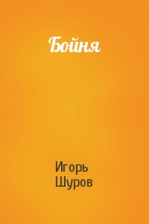 Обложка книги «Бойня» — Игорь Шуров