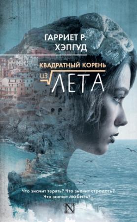 Обложка книги «Квадратный корень из лета» — Гарриет Хэпгуд
