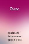 Владимир Кириллович Винниченко - Голос
