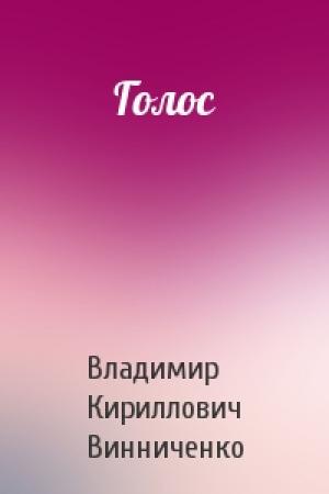Обложка книги «Голос» — Владимир Кириллович Винниченко