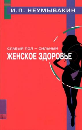 Обложка книги «Слабый пол — сильный. Женское здоровье» — Иван Неумывакин