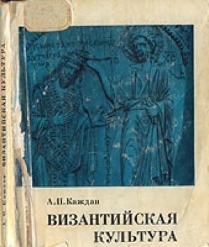 Обложка книги «Византийская культура» — Александр Каждан