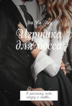 Обложка книги «Игрушка для босса» — Ольга Рей