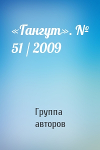 «Гангут». № 51 / 2009