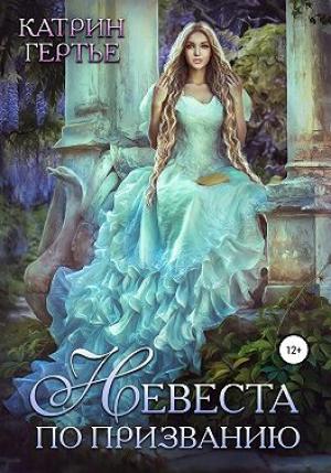 Обложка книги «Невеста по призванию» — Катрин Гертье
