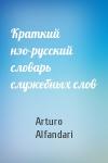 Arturo Alfandari - Краткий нэо-русский словарь служебных слов