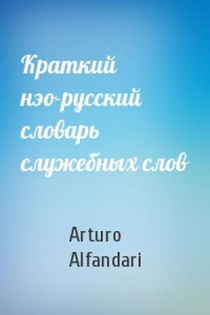 Обложка книги «Краткий нэо-русский словарь служебных слов» — Arturo Alfandari