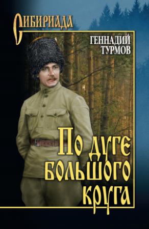 Обложка книги «По дуге большого круга» — Геннадий Турмов