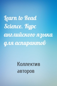 Learn to Read Science. Курс английского языка для аспирантов