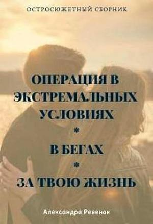 Обложка книги «Остросюжетный сборник» — Александра Ревенок