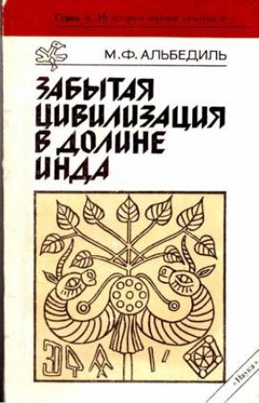 Обложка книги «Забытая цивилизация в долине Инда» — Маргарита Альбедиль