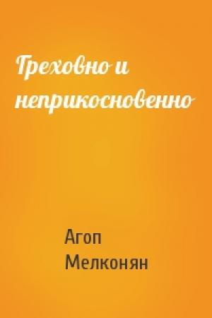 Обложка книги «Греховно и неприкосновенно» — Агоп Мелконян