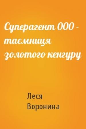 Обложка книги «Суперагент 000 - таємниця золотого кенгуру» — Леся Воронина