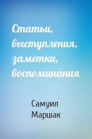Обложка книги «Статьи, выступления, заметки, воспоминания» — Самуил Маршак