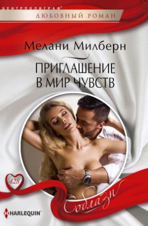 Обложка книги «Приглашение в мир чувств» — Мелани Милберн