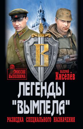 Обложка книги «Легенды «Вымпела». Разведка специального назначения» — Валерий Киселёв