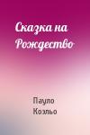 Пауло Коэльо - Сказка на Рождество