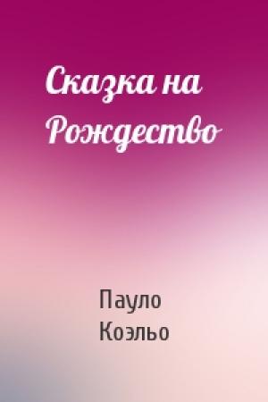 Обложка книги «Сказка на Рождество» — Пауло Коэльо