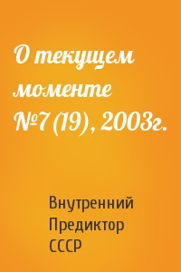 Внутренний СССР - О текущем моменте №7(19), 2003г.