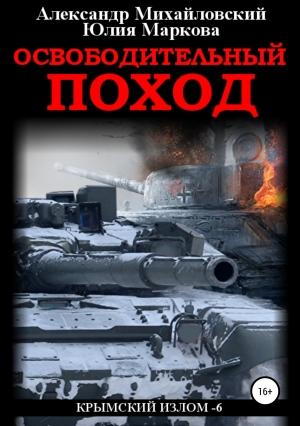 Обложка книги «Освободительный поход» — Александр Михайловский, Юлия Маркова