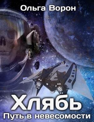 Обложка книги «Хлябь: Путь в невесомости» — Ольга Ворон