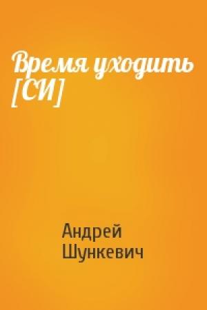 Обложка книги «Время уходить [СИ]» — Андрей Шункевич