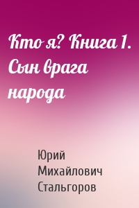 Кто я? Книга 1. Сын врага народа