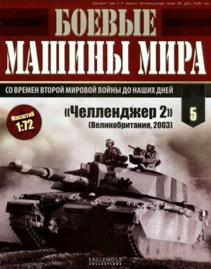 Обложка книги «Боевые машины мира № 5 Основной боевой танк «Челленджер 2»»