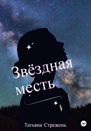 Обложка книги «Звёздная месть» — Татьяна Стрежень