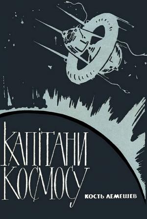 Обложка книги «Капiтани космосу» — Константин Семёнович Лемешев