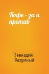 Геннадий Разумный - Кофе - за и против