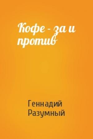 Обложка книги «Кофе - за и против» — Геннадий Разумный