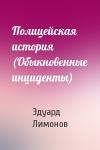 Эдуард Лимонов - Полицейская история (Обыкновенные инциденты)