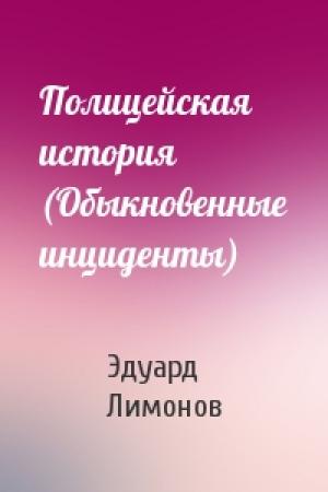 Обложка книги «Полицейская история (Обыкновенные инциденты)» — Эдуард Лимонов