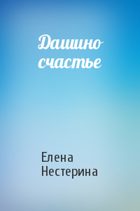 Елена Нестерина - Дашино счастье