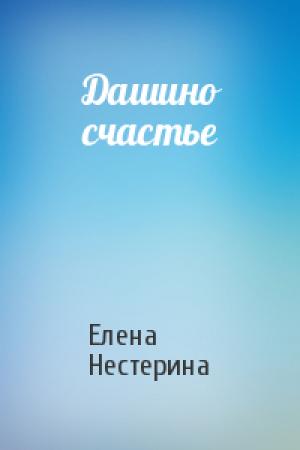 Обложка книги «Дашино счастье» — Елена Нестерина