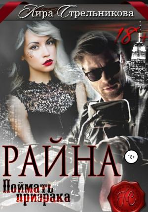 Обложка книги «Райна. Поймать призрака» — Kирa Стрeльникoва