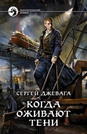 Обложка книги «Когда оживают Тени» — Сергей Васильевич Джевага