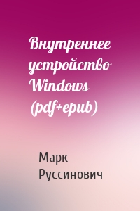 Внутреннее устройство Windows (pdf+epub)