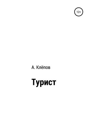 Обложка книги «Турист» — Алексей Клёпов