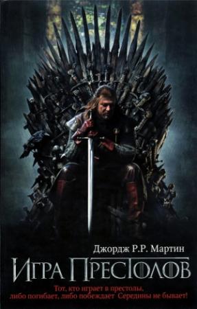 Обложка книги «Игра престолов» — Джордж Мартин