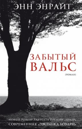 Обложка книги «Забытый вальс» — Энн Энрайт
