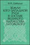 Феликс Михайлович Шабульдо - Земли Юго-Западной Руси в составе Великого княжества Литовского