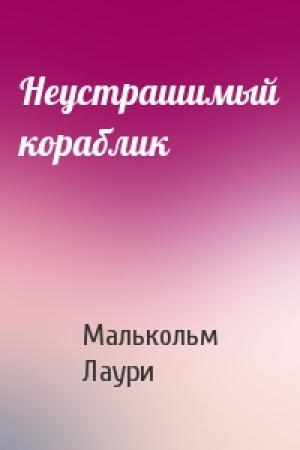 Обложка книги «Неустрашимый кораблик» — Малькольм Лаури