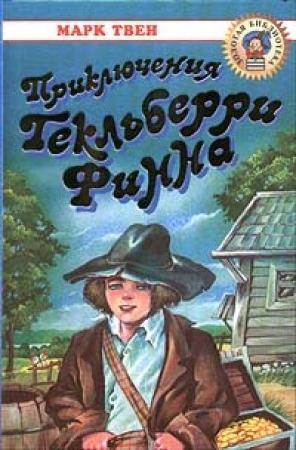 Обложка книги «Приключения Гекльберри Финна» — Марк Твен
