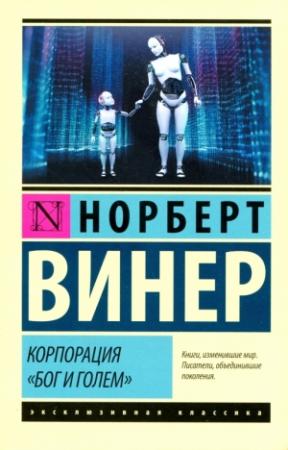 Обложка книги «Корпорация «Бог и голем»» — Норберт Винер