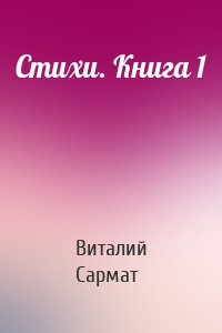 Стихи. Книга 1